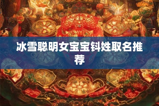 冰雪聪明女宝宝钭姓取名推荐