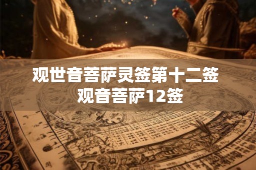 观世音菩萨灵签第十二签  观音菩萨12签