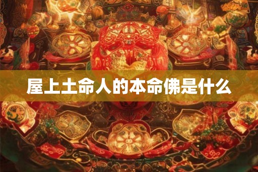 屋上土命人的本命佛是什么