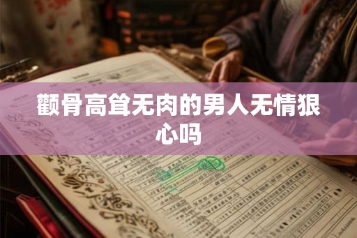 颧骨高耸无肉的男人无情狠心吗