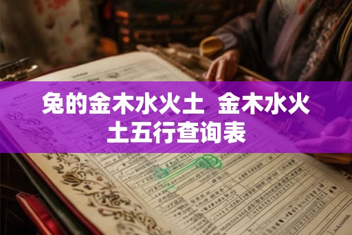 兔的金木水火土  金木水火土五行查询表