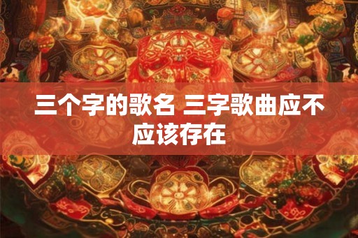 三个字的歌名 三字歌曲应不应该存在