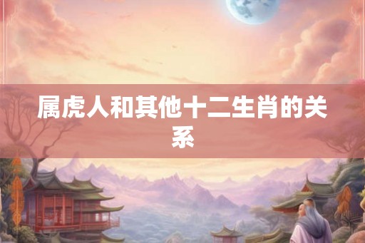 属虎人和其他十二生肖的关系