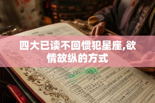 四大已读不回惯犯星座,欲情故纵的方式