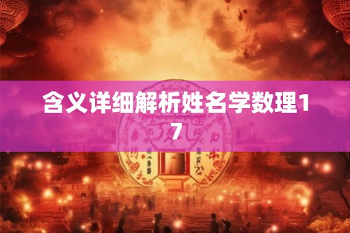 含义详细解析姓名学数理17