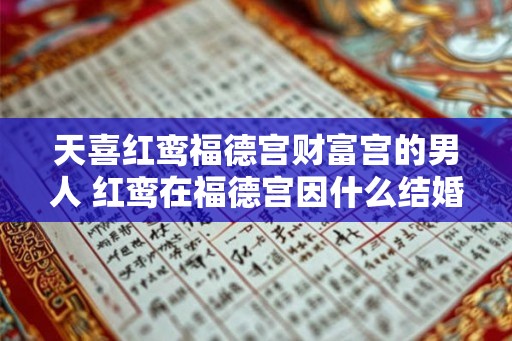 天喜红鸾福德宫财富宫的男人 红鸾在福德宫因什么结婚