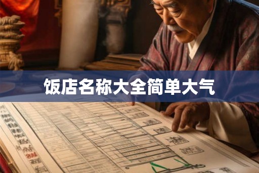 饭店名称大全简单大气