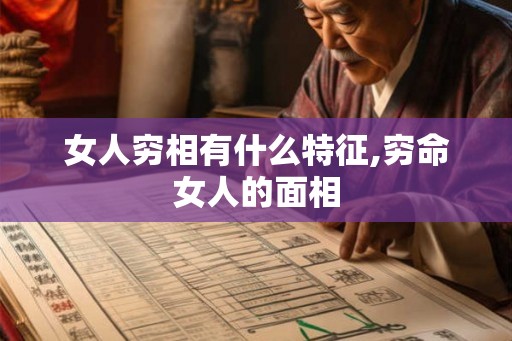 女人穷相有什么特征,穷命女人的面相