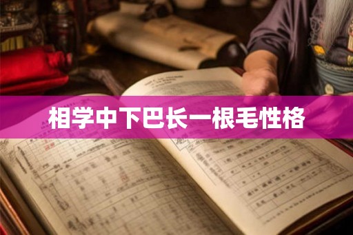 相学中下巴长一根毛性格