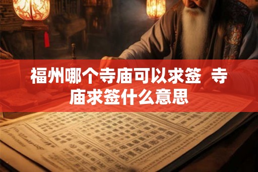 福州哪个寺庙可以求签  寺庙求签什么意思