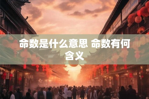 命数是什么意思 命数有何含义