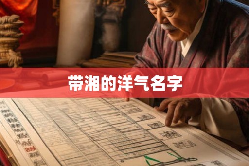带湘的洋气名字