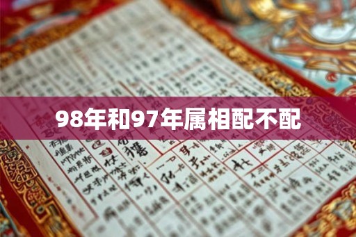 98年和97年属相配不配