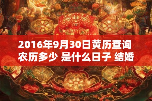 2016年9月30日黄历查询 农历多少 是什么日子 结婚吉时