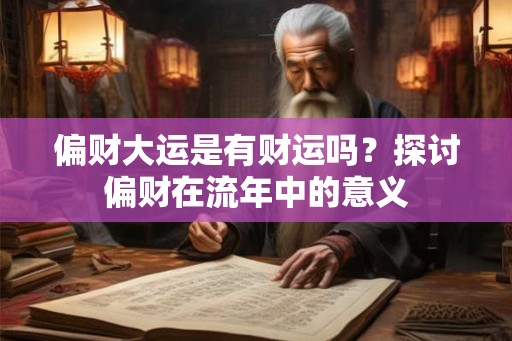 偏财大运是有财运吗？探讨偏财在流年中的意义