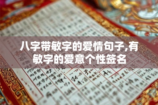 八字带敏字的爱情句子,有敏字的爱意个性签名