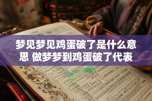 梦见梦见鸡蛋破了是什么意思 做梦梦到鸡蛋破了代表什么