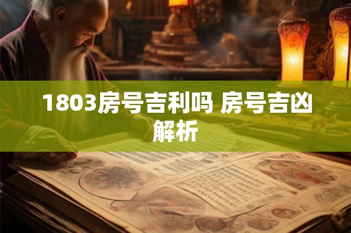 1803房号吉利吗 房号吉凶解析