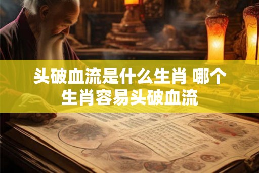 头破血流是什么生肖 哪个生肖容易头破血流