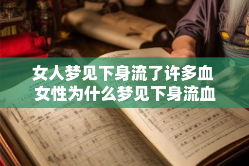 女人梦见下身流了许多血 女性为什么梦见下身流血