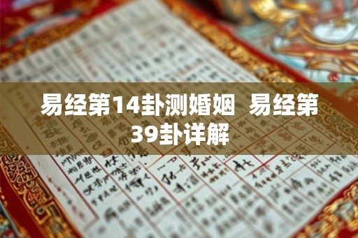 易经第14卦测婚姻  易经第39卦详解