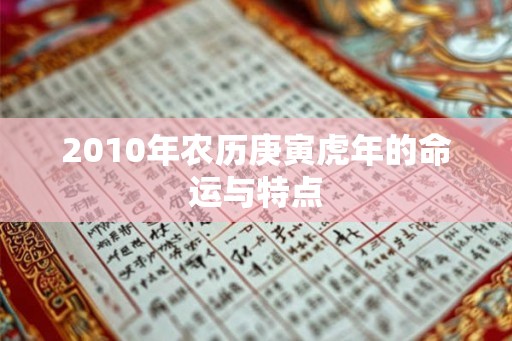 2010年农历庚寅虎年的命运与特点 2010年农历庚寅虎年的命运与特点