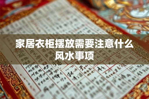 家居衣柜摆放需要注意什么风水事项