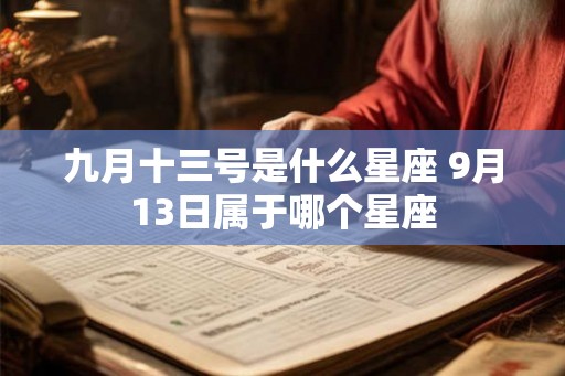 九月十三号是什么星座 9月13日属于哪个星座