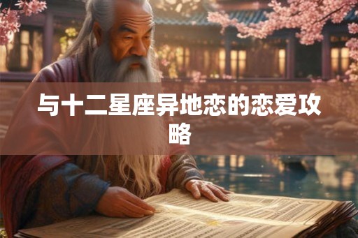与十二星座异地恋的恋爱攻略