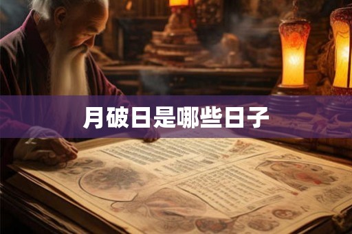 月破日是哪些日子