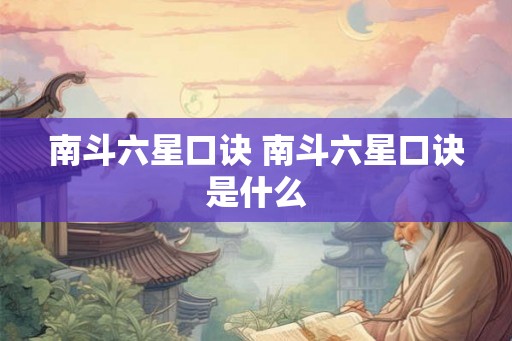 南斗六星口诀 南斗六星口诀是什么