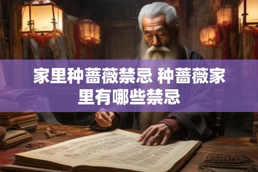 家里种蔷薇禁忌 种蔷薇家里有哪些禁忌