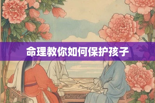 命理教你如何保护孩子