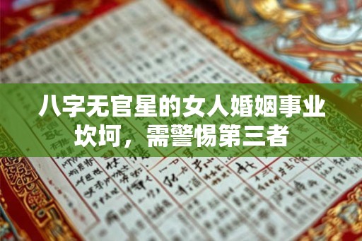 八字无官星的女人婚姻事业坎坷，需警惕第三者
