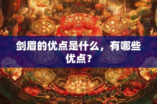 剑眉的优点是什么,有哪些优点? 剑眉的优点是什么,有哪些优点?