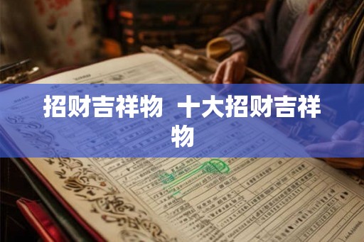 招财吉祥物  十大招财吉祥物