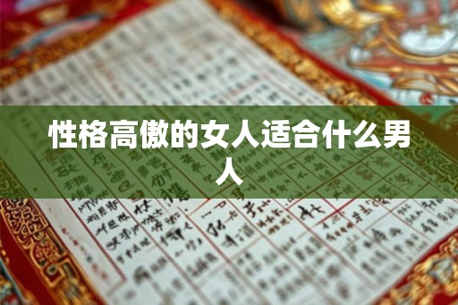 性格高傲的女人适合什么男人