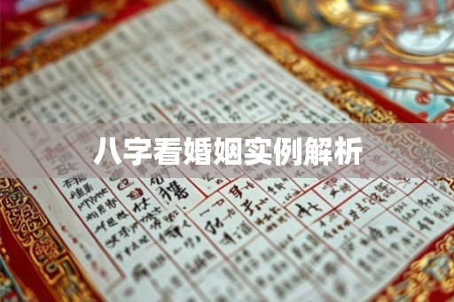 八字看婚姻实例解析