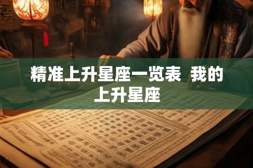 精准上升星座一览表  我的上升星座