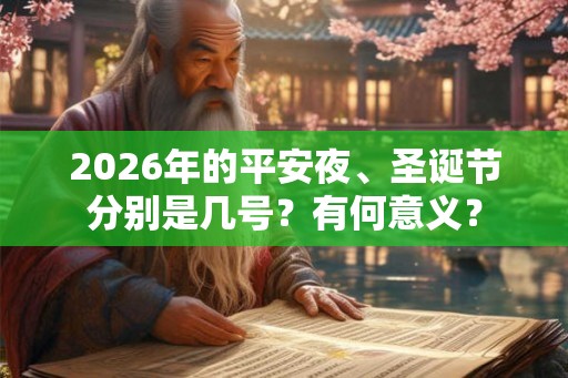 2026年的平安夜、圣诞节分别是几号？有何意义？