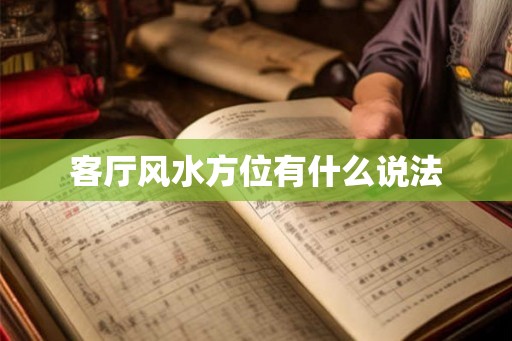 客厅风水方位有什么说法