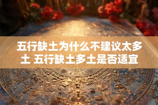 五行缺土为什么不建议太多土 五行缺土多土是否适宜