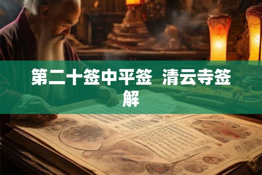第二十签中平签  清云寺签解