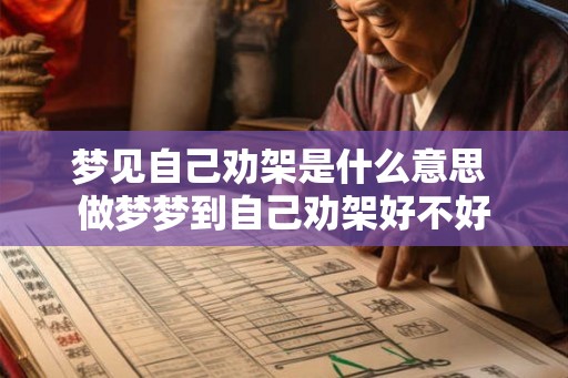 梦见自己劝架是什么意思 做梦梦到自己劝架好不好