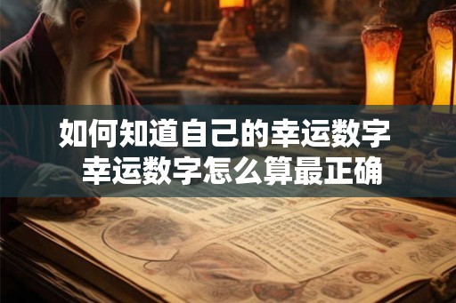 如何知道自己的幸运数字  幸运数字怎么算最正确