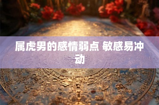 属虎男的感情弱点 敏感易冲动