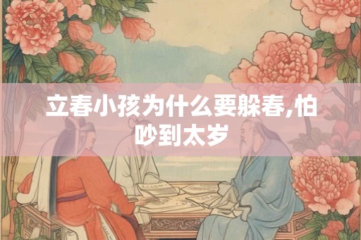 立春小孩为什么要躲春,怕吵到太岁