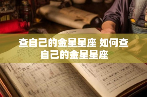 查自己的金星星座 如何查自己的金星星座