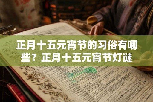 正月十五元宵节的习俗有哪些？正月十五元宵节灯谜