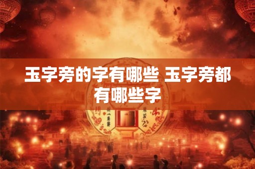 玉字旁的字有哪些 玉字旁都有哪些字